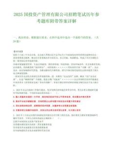 2025国投资产管理有限公司招聘笔试历年参考题库附带答案详解.docx