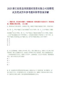 2025浙江松阳县田园强村投资有限公司招聘笔试及笔试历年参考题库附带答案详解.docx
