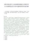 2026湖北黄石大冶泰隆村镇银行有限责任公司招聘笔试历年参考题库附带答案详解.docx