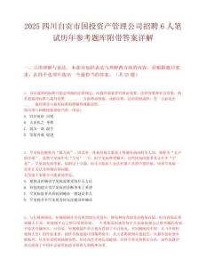 2025四川自贡市国投资产管理公司招聘6人笔试历年参考题库附带答案详解.docx