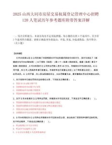 2025山西大同市房屋交易权属登记管理中心招聘120人笔试历年参考题库附带答案详解.docx