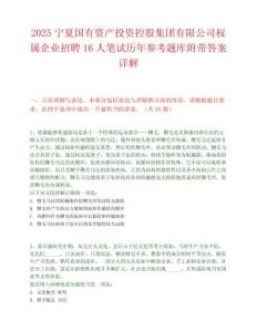 2025宁夏国有资产投资控股集团有限公司权属企业招聘16人笔试历年参考题库附带答案详解.docx
