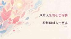 成年人乐观心态深耕 积极面对人生百态课件