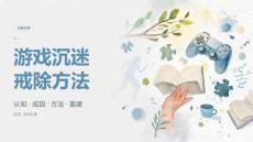 游戏沉迷戒除方法课件