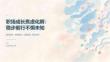 职场成长焦虑化解 稳步前行不惧未知课件