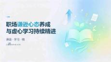 职场谦逊心态养成 虚心学习持续精进课件