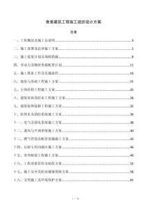 食堂建筑工程施工组织设计方案