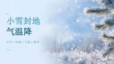小雪：小雪封地气温降课件
