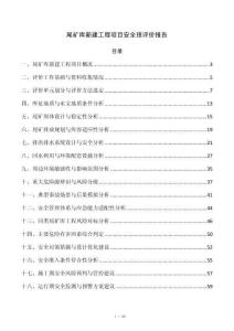 尾矿库新建工程项目安全预评价报告