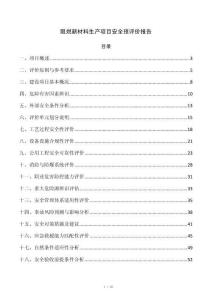阻燃新材料生产项目安全预评价报告