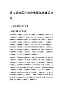 重大活动医疗急救保障基地建设指南