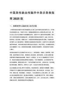 中国急性缺血性脑卒中急诊急救指南 2025 版