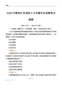 2025鹤岗矿务局职工大学辅导员考试真题