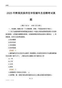 2025黔南民族师范学院辅导员考试真题