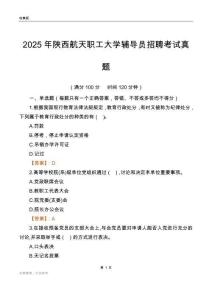2025陕西航天职工大学辅导员考试真题