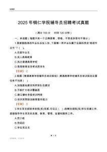 2025铜仁学院辅导员考试真题