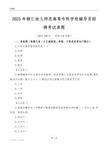 2025铜仁幼儿师范高等专科学校辅导员考试真题