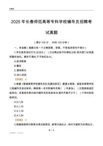 2025长春师范高等专科学校辅导员考试真题