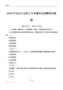 2025长沙工业职工大学辅导员考试真题