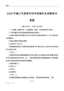 2025镇江市高等专科学校辅导员考试真题