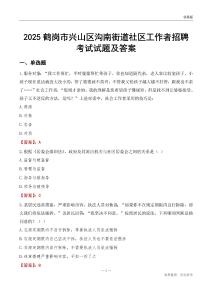 鹤岗市兴山区沟南街道社区工作者招聘考试试题及答案