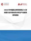 2026年中国高分辨率微焦点X射线管行业市场动态分析及产业前景研判报告
