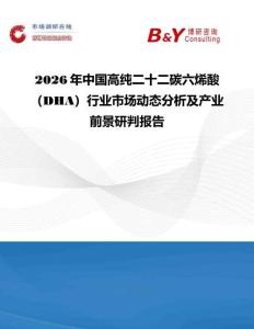 2026年中国高纯二十二碳六烯酸（DHA）行业市场动态分析及产业前景研判报告