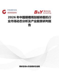 2026年中国顺槽用刮板转载机行业市场动态分析及产业前景研判报告