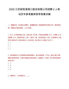2025江苏射阳港港口股份有限公司招聘2人笔试历年参考题库附带答案详解.docx
