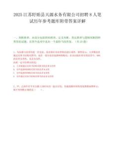 2025江苏盱眙县天源水务有限公司招聘8人笔试历年参考题库附带答案详解.docx