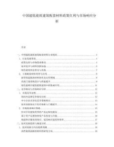 中国超低能耗建筑配套材料政策红利与市场响应分析.docx