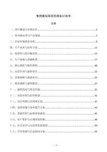 食用菌培育项目商业计划书