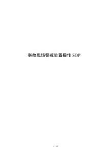 事故现场警戒处置操作SOP