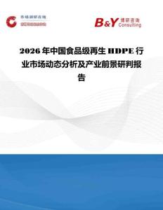 2026年中国食品级再生HDPE行业市场动态分析及产业前景研判报告