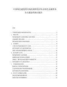 中国绿色建筑看市场发展阶段评估及绿色金融资本介入紧迫性探讨报告.docx