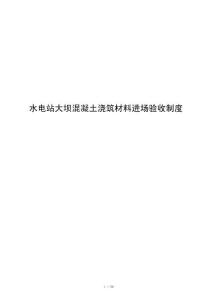 水电站大坝混凝土浇筑材料进场验收制度