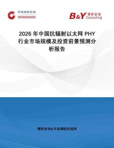 2026年中国抗辐射以太网PHY行业市场规模及投资前景预测分析报告