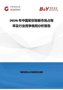 2026年中国架空地板市场占有率及行业竞争格局分析报告