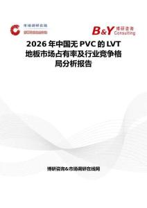 2026年中国无PVC的LVT地板市场占有率及行业竞争格局分析报告