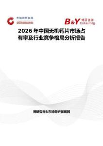 2026年中国无机钙片市场占有率及行业竞争格局分析报告