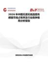 2026年中国无源无线温度传感器市场占有率及行业竞争格局分析报告