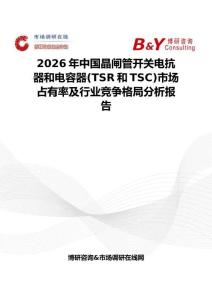 2026年中国晶闸管开关电抗器和电容器(TSR和TSC)市场占有率及行业竞争格局分析报告
