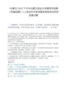 [内蒙古]2025下半年内蒙古财经大学辅导员招聘（列编招聘）3人笔试历年参考题库典型考点附带答案详解.docx