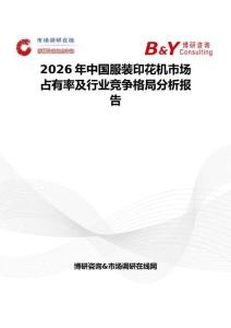 2026年中国服装印花机市场占有率及行业竞争格局分析报告