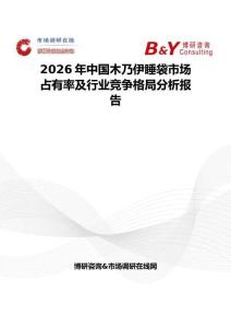 2026年中国木乃伊睡袋市场占有率及行业竞争格局分析报告