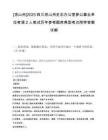 [凉山州]2025四川凉山州史志办公室参公事业单位考调2人笔试历年参考题库典型考点附带答案详解.docx