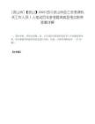 [凉山州]【凉山】2025四川凉山州总工会考调机关工作人员1人笔试历年参考题库典型考点附带答案详解.docx