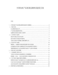 中国电机产品质量追溯体系建设方案.docx
