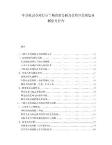 中国社会保险行业市场供需分析及投资评估规划分析研究报告.docx