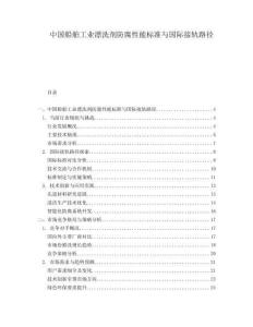 中国船舶工业漂洗剂防腐性能标准与国际接轨路径.docx